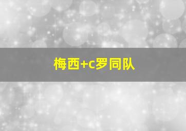 梅西 c罗同队